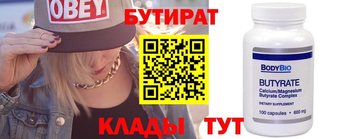 БУТИРАТ бутандиол Железноводск