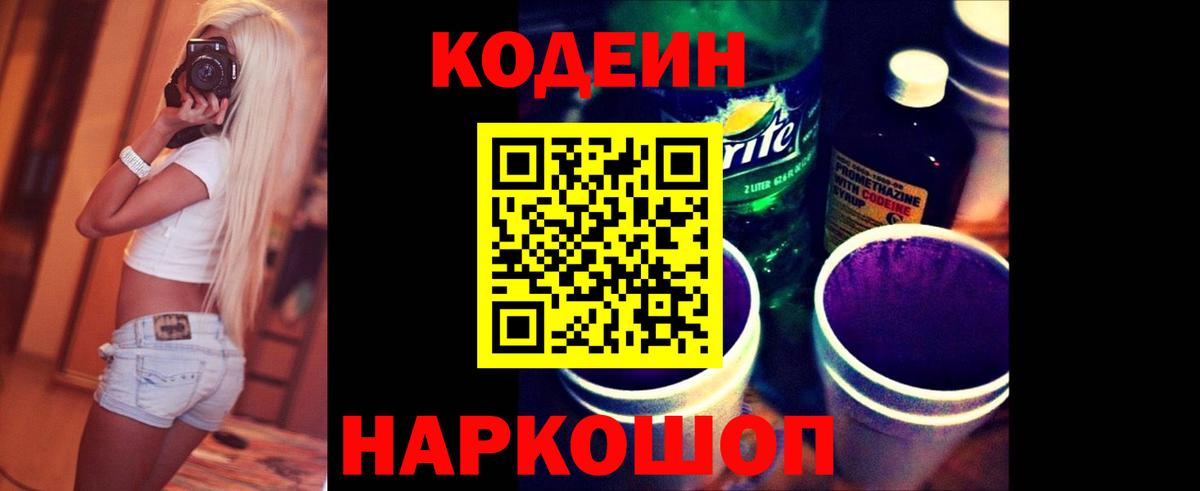 Кодеиновый сироп Lean Purple Drank Железноводск